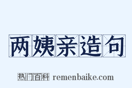 两姨亲造句是什么意思的图片